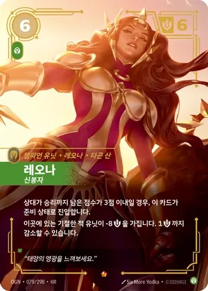 레오나 - 신봉자
