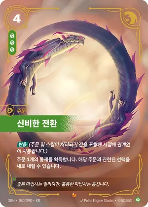 신비한 전환