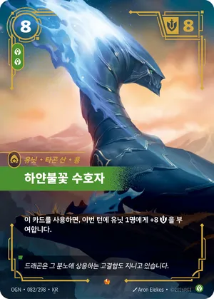 하얀불꽃 수호자