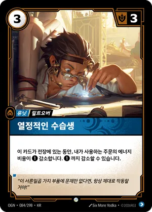 열정적인 수습생