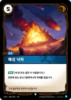 혜성 낙하