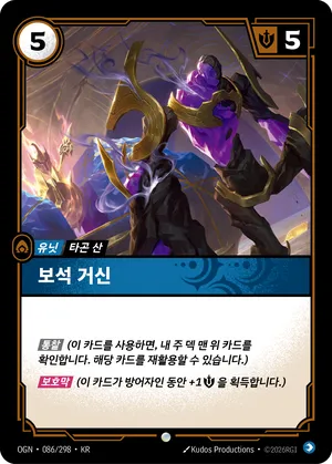 보석 거신