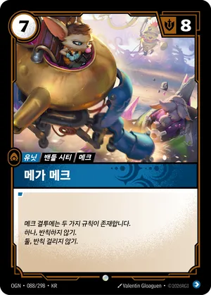 메가 메크