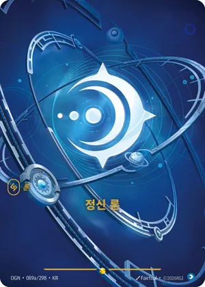 정신 룬