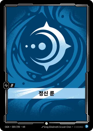 정신 룬