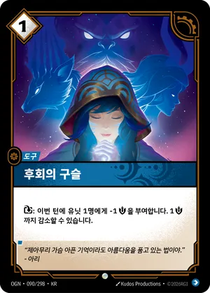 후회의 구슬