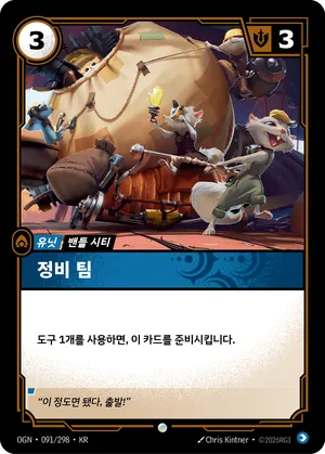 정비 팀