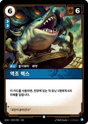 역조 렉스