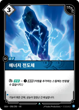 에너지 전도체
