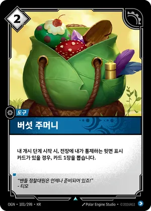 버섯 주머니