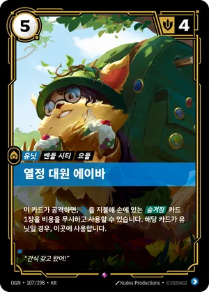 열정 대원 에이바
