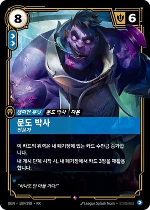 문도 박사 - 전문가