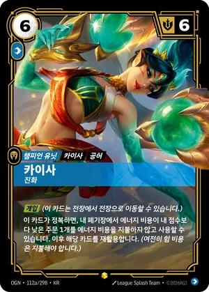 카이사 - 진화