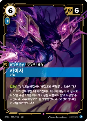 카이사 - 진화