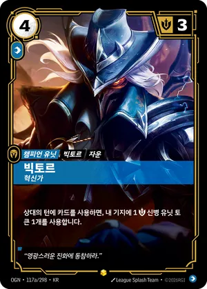 빅토르 - 혁신가