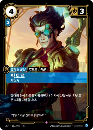 빅토르 - 혁신가