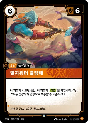 빌지워터 불량배