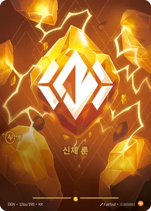 신체 룬