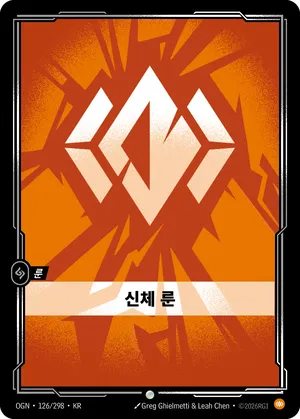 신체 룬