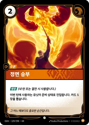 정면 승부