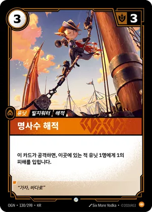 명사수 해적
