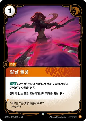 칼날 돌풍
