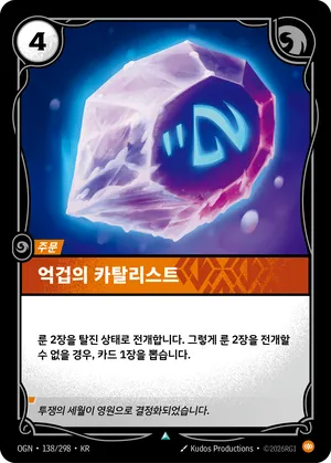억겁의 카탈리스트