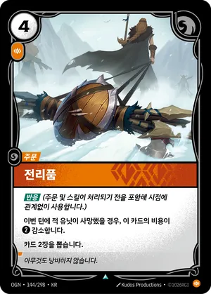 전리품