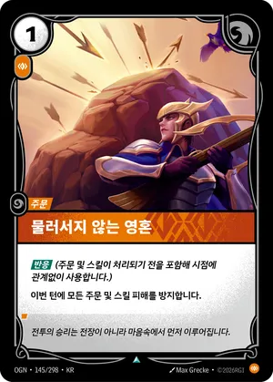 물러서지 않는 영혼