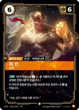 리 신 - 집중