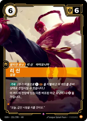 리 신 - 집중
