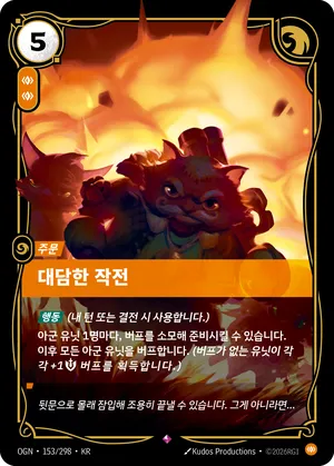 대담한 작전