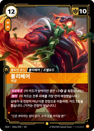 볼리베어 - 위압