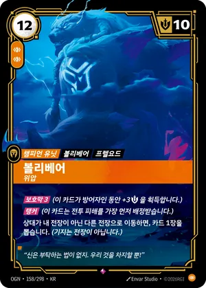 볼리베어 - 위압