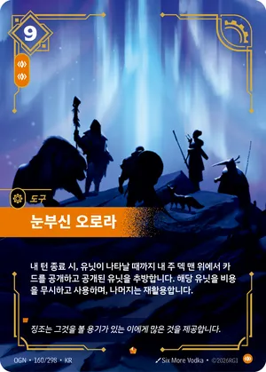 눈부신 오로라
