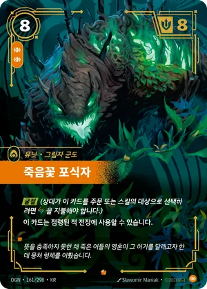 죽음꽃 포식자