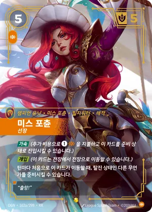 미스 포츈 - 선장