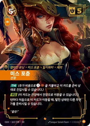 미스 포츈 - 선장