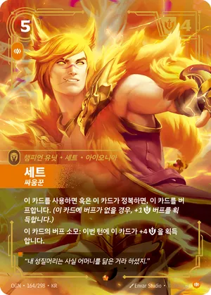 세트 - 싸움꾼
