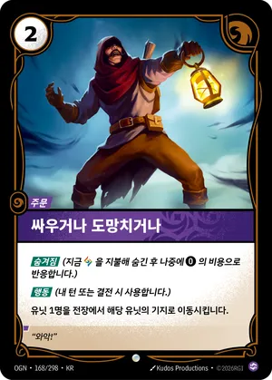 싸우거나 도망치거나