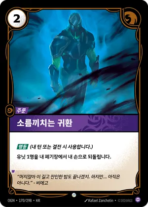 소름끼치는 귀환