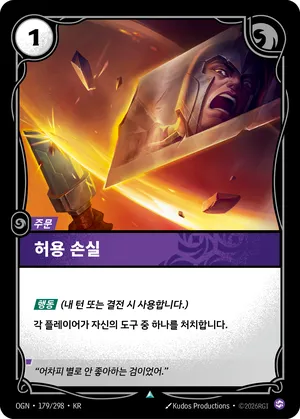 허용 손실