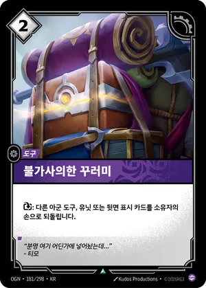 불가사의한 꾸러미