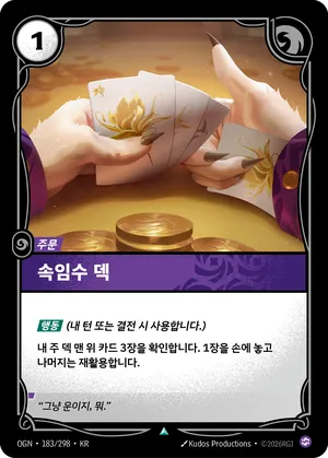 속임수 덱
