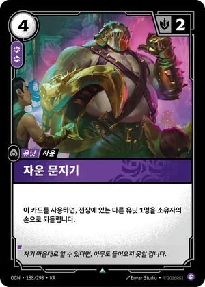 자운 문지기