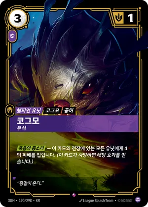 코그모 - 부식