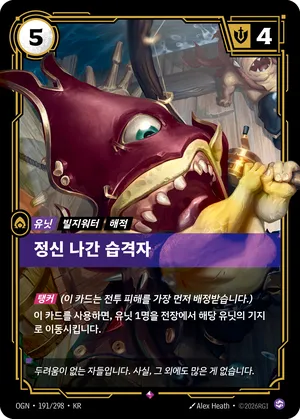 정신 나간 습격자