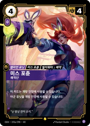 미스 포츈 - 해적단