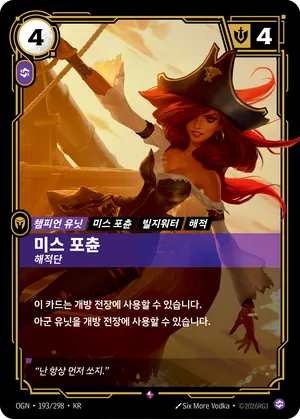 미스 포츈 - 해적단