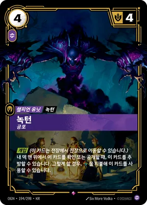 녹턴 - 공포
